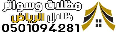 مظلات وسواتر ظلال الرياض